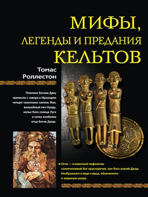 cover image of Мифы, легенды и предания кельтов